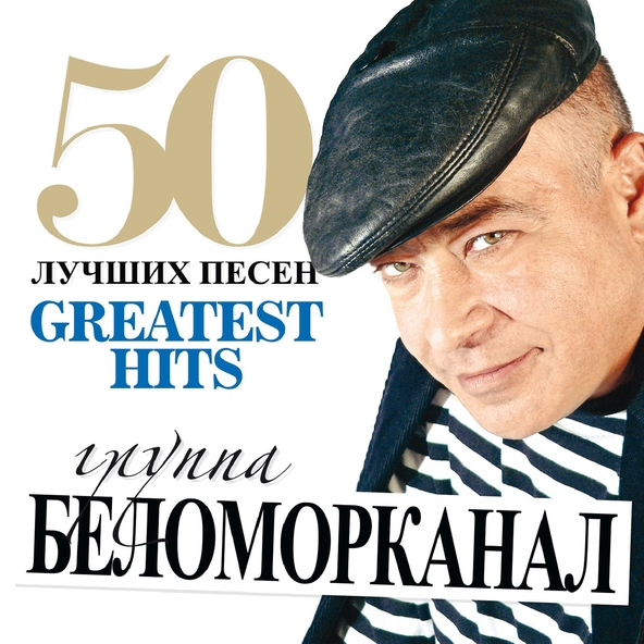 Беломорканал — Малолетка